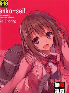 [無限軌道A (トモセシュンサク)] えんこーせい!_028