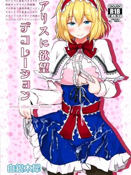 (秋季例大祭2) [白銀木犀 (ぽし)] アリスに欲望デコレーション (東方Project) [脸肿汉化组]_02