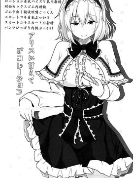 (秋季例大祭2) [白銀木犀 (ぽし)] アリスに欲望デコレーション (東方Project) [脸肿汉化组]_03