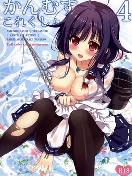 (C86) [あめ のち ゆき (あめとゆき)] かんむすこれくしょん 4 (艦隊これくしょん -艦これ-)[leoR8714個人漢化]_02