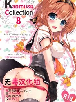 (サンクリ2015 Autumn) [あめ のち ゆき (あめとゆき)] かんむすこれくしょん 8 (艦隊これくしょん -艦これ-)[无毒汉化组]