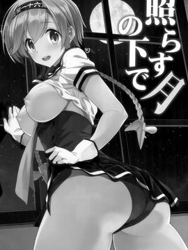 (サンクリ2015 Autumn) [一ノ瀬 (一ノ瀬ランド)] 照らす月の下で (艦隊これくしょん -艦これ-)[空気系☆漢化]_03