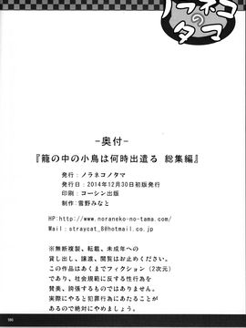 (C87) [ノラネコノタマ (雪野みなと)] 籠の中の小鳥は何時出遣る 総集編 [CE家族社]_105
