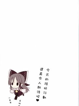 (C79) (同人誌) [りとる☆はむれっと×にゃんふぇっと (ら～☆きぃ)] 鬼畜王レイム 東方紅魔郷攻略本 池周編 (東方Project)[中国翻訳]_07
