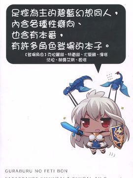 (ファータグランデ騎空祭2) [ちゅらる庵 (なちゅらるとん)] ぐらぶるのふぇちぼん (グランブルーファンタジー)[恶堕事故调查X无毒汉化组]_17