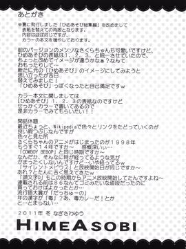 (C81) [しましましすてむ (なぎさわゆう)] ひめあそび総集編改 (カードキャプターさくら)_60