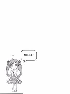 (C87) [kuma-puro (小路あゆむ)] 星梨花ちゃんのぎょうかいようご (アイドルマスターミリオンライブ！)[无毒汉化组]_23