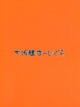 (例大祭12) [大吟醸まっしぐら (ドブロッキィ)] 無垢な女の子にイタズラ本 (東方Project)[CE家族社]_02