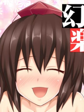 [琉璃神社汉化][かみか堂 (銀曜ハル)] 幻想郷楽園化計画 01 (東方Project)_000