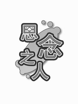 [森の蟲 (もりのほん、N2FC)] 思念之人 Eins (東方Project)[不人气汉化]_オモイト_003