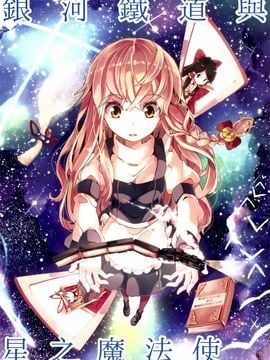 (C87)[相生青唯] 銀河鐵道與星之魔法使 (東方Project)[喵玉漢化]