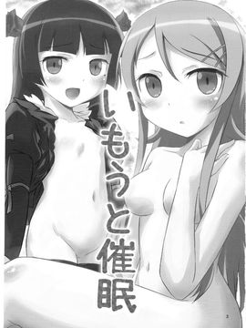 [マグダラ解放同盟 (月読さじん)] いもうと催眠 (俺の妹がこんなに可愛いわけがない)_001