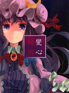 (C89)[相生青唯] 變心·輪迴 (東方Project)[喵玉漢化]