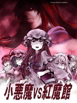 [鉄吾レイ]小惡魔VS紅魔館(東方Project)[喵玉汉化]