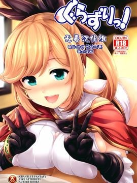 [うにの種 (うにあはと)] ぐらずりっ! (グランブルーファンタジー)
