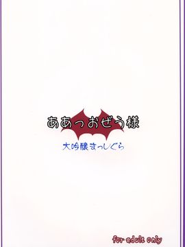 (C81) [大吟醸まっしぐら (ドブロッキィ)] ああっおぜう様 (東方Project)  [CE汉化组]_27