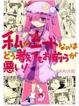 [ColonelAki] 我是NEET怎麼想都是你們的錯 (東方Project)[喵玉汉化]