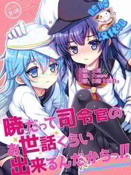 (C88) [くまたんFlash! (はなぉ。)] 暁だって司令官のお世話くらい出来るんだからっ!! (艦隊これくしょん -艦これ-)[脸肿汉化组]