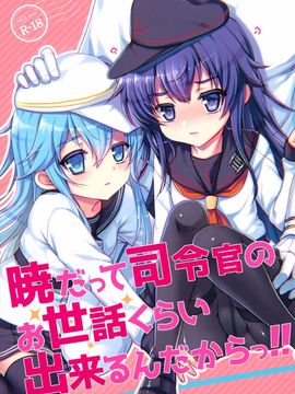 (C88) [くまたんFlash! (はなぉ。)] 暁だって司令官のお世話くらい出来るんだからっ!! (艦隊これくしょん -艦これ-)[脸肿汉化组]_02