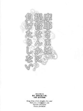 (C88) [透明光速 (千翔)] 摩耶さまは提督なんかに負けたりしない? (艦隊これくしょん -艦これ-)[无毒汉化组]_26
