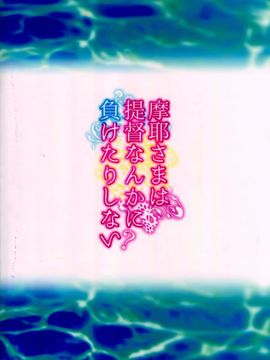 (C88) [透明光速 (千翔)] 摩耶さまは提督なんかに負けたりしない? (艦隊これくしょん -艦これ-)[无毒汉化组]_27