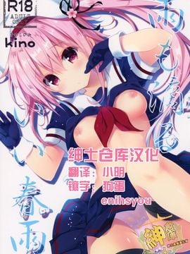 (C88) [きのこのみ (kino)] 雨も滴るいい春雨 (艦隊これくしょん -艦これ-)  [绅士仓库汉化]