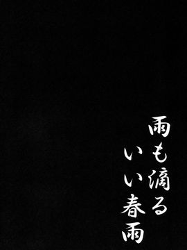 (C88) [きのこのみ (kino)] 雨も滴るいい春雨 (艦隊これくしょん -艦これ-)  [绅士仓库汉化]_04