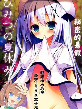 (C88) [Public bath (いずみゆひな)] ひみつの夏休み (ご注文はうさぎですか?)[夢之行蹤漢化組]