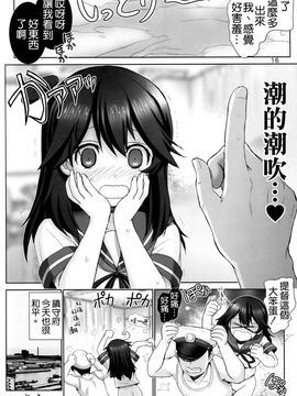 (C88) [雷神会 (はるきゲにあ)] 潮の香り (艦隊これくしょん -艦これ-)[空気系☆漢化]_15