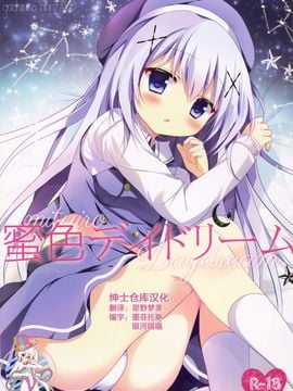 (C88) [Come Through (あづみ一樹)] 蜜色デイドリーム (ご注文はうさぎですか?)[绅士仓库汉化]