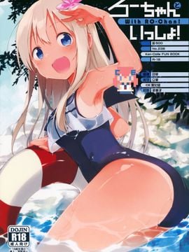 (C88) [TOZAN:BU (富士やま)] ろーちゃんといっしょ! (艦隊これくしょん -艦これ-)[CE汉化组]