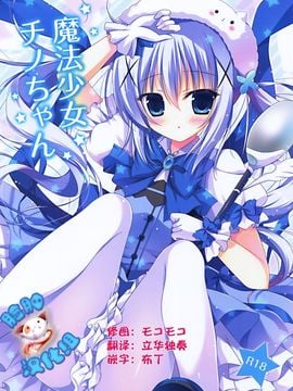 (C88) [はすねや (はすね)] 魔法少女チノちゃん (ご注文はうさぎですか)[脸肿汉化组]