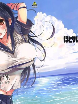 (C88) [ほとりぼっち (桜去ほとり)] 潮ちゃんと絶好潮に達する本 (艦隊これくしょん -艦これ-)[光年漢化組]_02