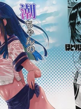 (C89) [ほとりぼっち (桜去ほとり)] 潮ちゃんの二次性潮を祝う本 (艦隊これくしょん -艦これ-)