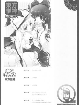 (例大祭6) [しぐにゃん] 東方惟神 (東方Project) [kanade汉化组]_0029