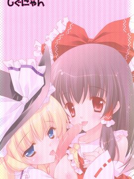 (例大祭6) [しぐにゃん] 東方惟神 (東方Project) [kanade汉化组]_0030