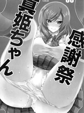 (C88) [HIYOKO CROWN (しなの優良)] 真姫ちゃん感謝祭 (ラブライブ!) [个人汉化]_04