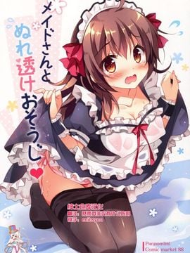 (C88) [ぱんのみみ (ぱん)] メイドさんとぬれ透けおそうじ[绅士仓库汉化]
