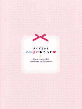 (C88) [ぱんのみみ (ぱん)] メイドさんとぬれ透けおそうじ[绅士仓库汉化]_20
