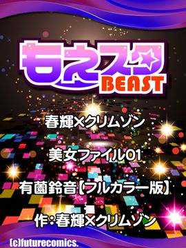 [春輝×クリムゾン] 美女ファイル01 有薗鈴音【フルカラー版】_044