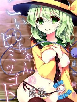 (C89) [蒼色彼方 (色谷あすか)] こいしちゃんのヒミツゴト (東方Project)  [脸肿汉化组]