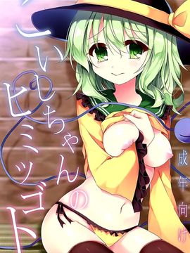 (C89) [蒼色彼方 (色谷あすか)] こいしちゃんのヒミツゴト (東方Project)  [脸肿汉化组]_02
