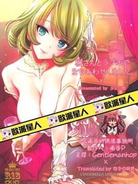 (C88) [少女月蝕 (嶋尾和)] 楓さんとラブホでまちあわせしました。 (アイドルマスター シンデレラガールズ)[G&南音的女子力研究]