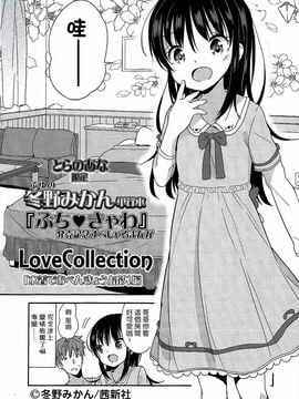 [冬野みかん] ぷち♥きゃわ とらのあな限定小册子 LoveCollection 水着でおべんきゅう 番外編 [想抱雷妈汉化组&leoR8714]