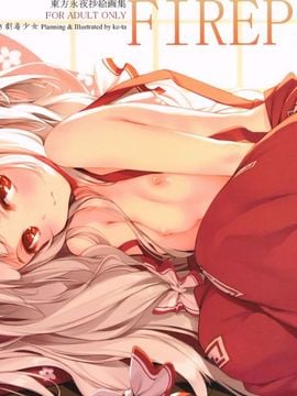 (C85) [劇毒少女 (ke-ta)] FIREPLACE (東方Project)