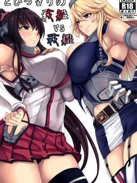 [七転八起 (kinntarou)] とびっきりの戦艦VS戦艦 (艦隊これくしょん -艦これ-)