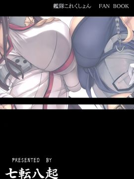 [七転八起 (kinntarou)] とびっきりの戦艦VS戦艦 (艦隊これくしょん -艦これ-)_027