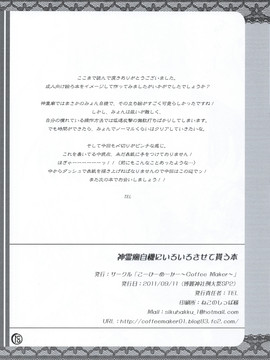 (例大祭SP2) [こーひーめーかー (TEL)] 神霊廟自機にいろいろさせて貰う本 (東方Project)【CE×无毒联合汉化】_18