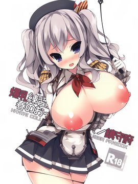 (COMIC1☆10) [むじたん (つむじぃ)] 爆乳練習艦鹿島ちゃん春のおっぱいレッスン鎮守府 (艦隊これくしょん -艦これ-)[無毒漢化組]_19