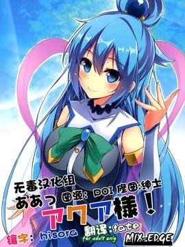 [MIX-EDGE (あるい椋)] ああっアクア様! (この素晴らしい世界に祝福を!)